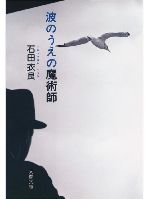 石田衣良作の波のうえの魔術師の作品詳細 - 予約可能